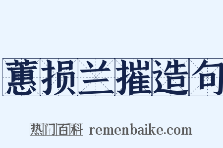 蕙损兰摧造句是什么意思的图片